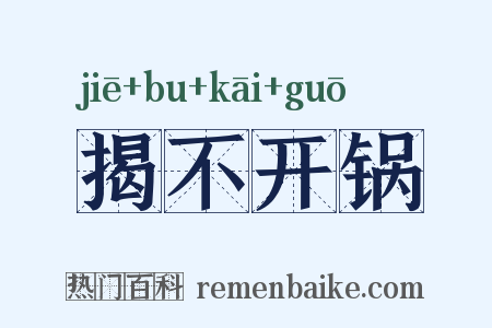 揭不开锅是什么意思的图片